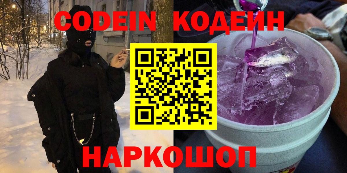 Кодеиновый сироп Lean напиток Lean (лин)  Codein Purple Drank  Вход с VPN  Ишим 