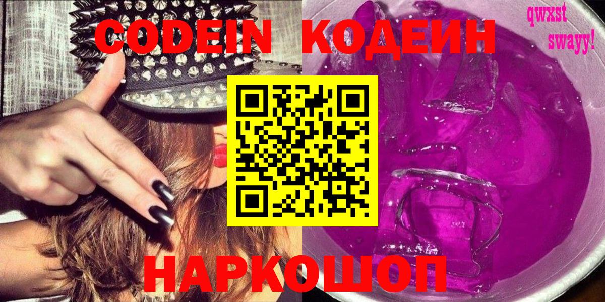 Кодеин Purple Drank Ишим